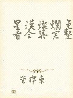 星汉灿烂免费观看全集完整版封面