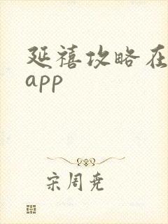 延禧攻略在哪个app封面