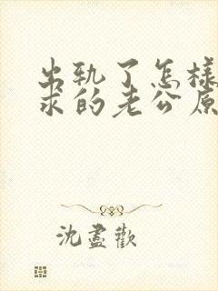 出轨了怎样才能求的老公原谅封面