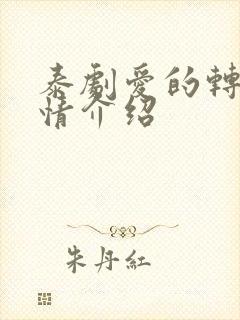 泰剧爱的转变剧情介绍