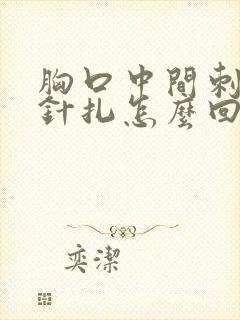 胸口中间刺痛像针扎怎么回事封面