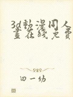 3d动漫同人动画在线免费直接观看