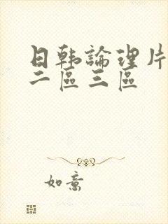 日韩论理片一区二区三区