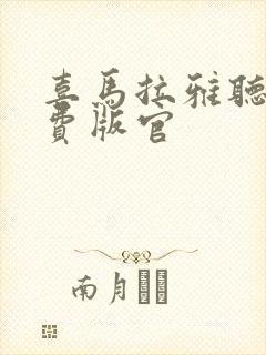 喜马拉雅听书免费版官