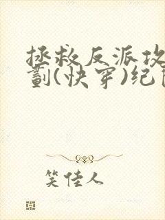 拯救反派攻略计划(快穿)纪闲