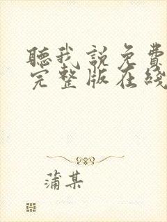 听我说免费观看完整版在线全集