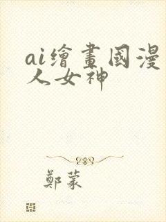 ai绘画国漫同人女神