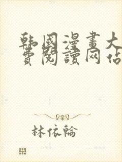 韩国漫画大全免费阅读网站