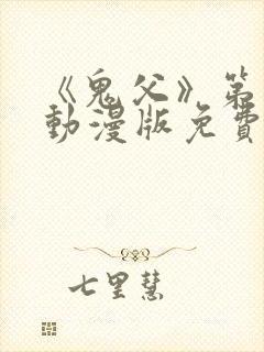 《鬼父》第一季动漫版免费播放在线观看