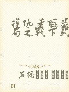 复仇者联盟4终局之战下载高清下载