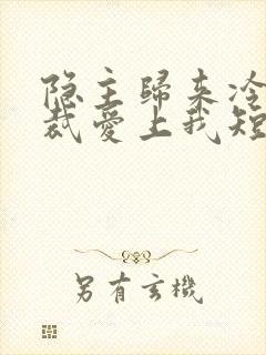 隐主归来冷艳总裁爱上我短剧在线观看封面