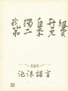 我独自升级漫画第二季免费阅读