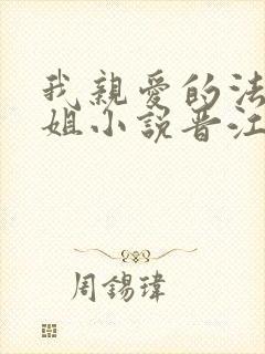 我亲爱的法医小姐小说晋江