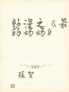 动漫之《最喜欢的妈妈》