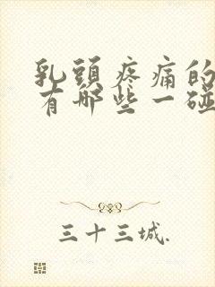 乳头疼痛的原因有哪些一碰就疼