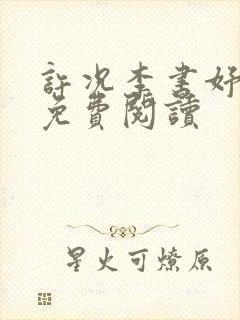 许况李书妤全文免费阅读封面