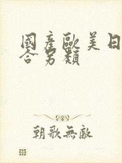 国产欧美日韩综合另类