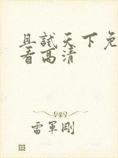 且试天下免费观看高清