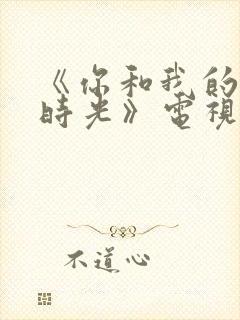 《你和我的倾城时光》电视剧