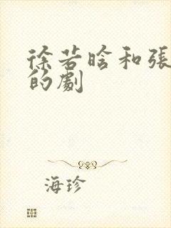 徐若晗和张凌赫的剧