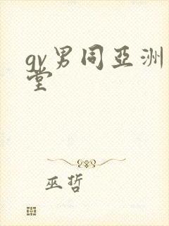 gv男同亚洲天堂封面