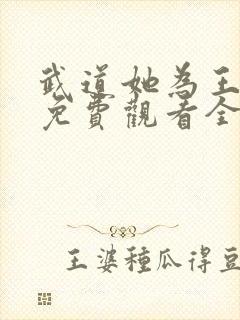 武道她为王短剧免费观看全集高清