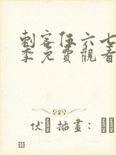 刺客伍六七第4季免费观看全篇