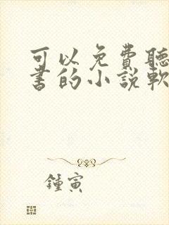 可以免费听书看书的小说软件