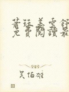 萧珏姜云舒全文免费阅读最新章节更新封面