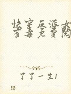 快穿反派女配你有毒免费阅读