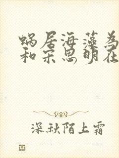 蜗居海藻为什么和宋思明在一起