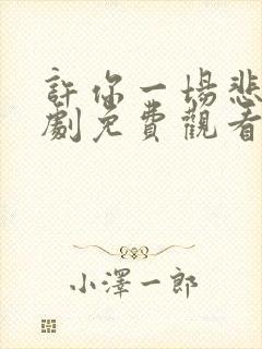 许你一场悲欢短剧免费观看全集高清