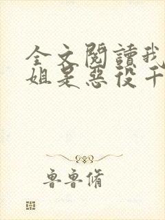 全文阅读我的姐姐是恶役千金大小姐