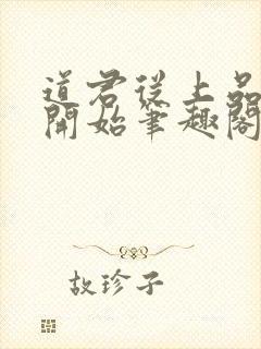 道君从上品金丹开始笔趣阁