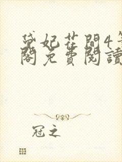 黛妃花间4笔趣阁免费阅读封面