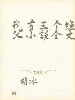 我有三个绝色师父小说全文免费阅读