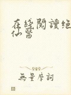 在线阅读绝世小仙医