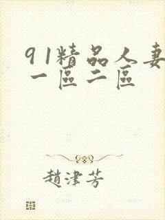 9 1精品人妻一区二区