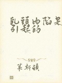 乳头内陷是怎么引起的