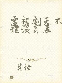 电视剧天不藏全体演员表