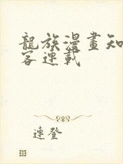 龙族漫画知音漫客连载