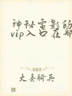 神秘电影的5个vip入口在哪里