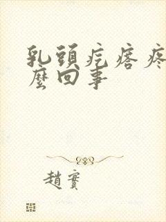 乳头疙瘩疼是怎么回事