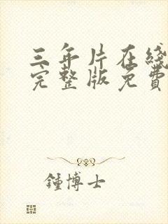 三年片在线观看完整版免费高清