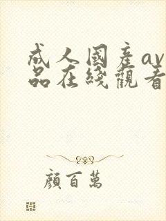 成人国产av精品在线观看网站