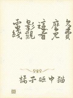 电影这么多年在线观看免费高清完整版