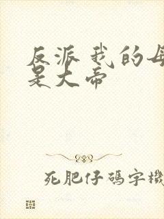 反派 我的母亲是大帝