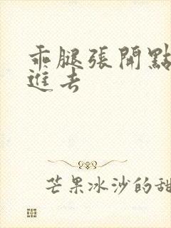 乖腿张开点让我进去