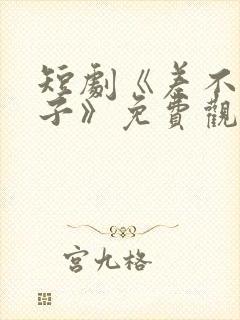 短剧《差不多才子》免费观看全集视