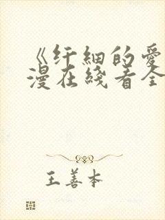 《纤细的爱》动漫在线看全集